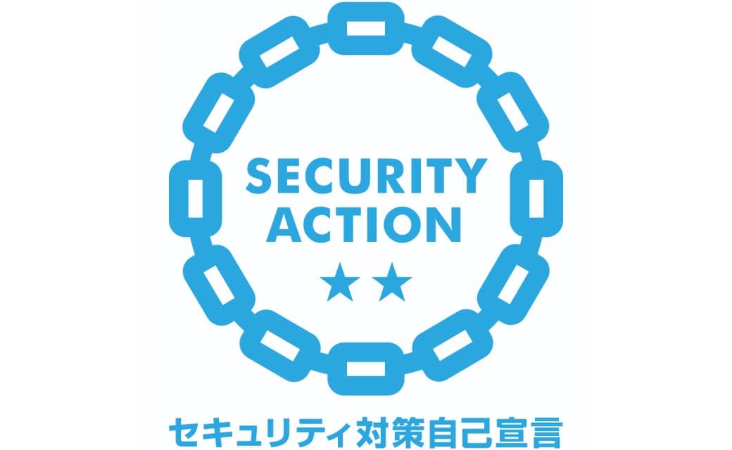 セキュリティ対策自己宣言