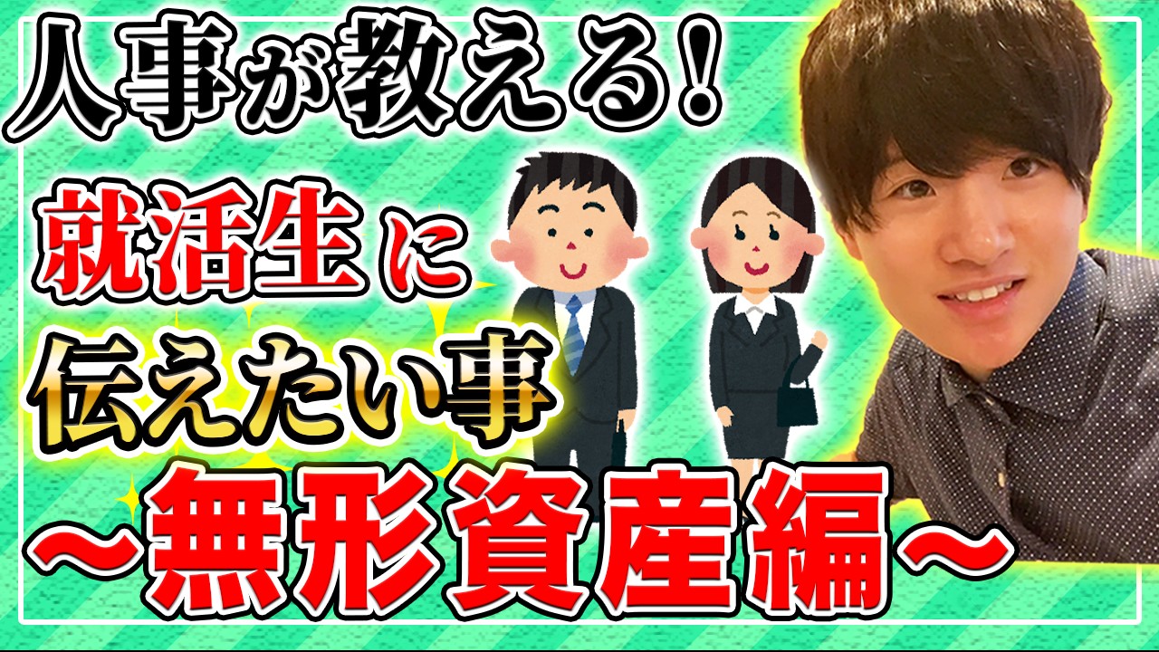 人事が教える就活チャンネル！絶対にためになるので、一度で良いからぜひ見てみてね！